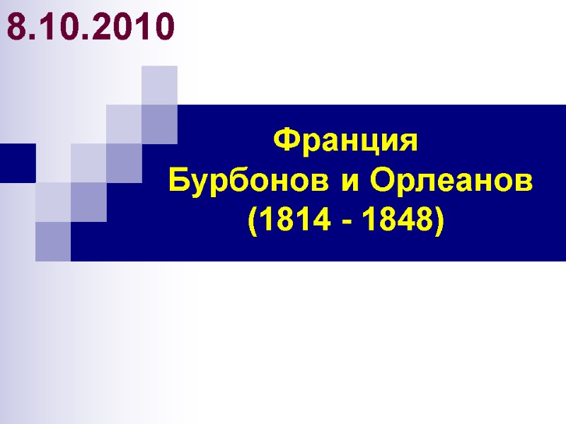 Франция  Бурбонов и Орлеанов (1814 - 1848) 8.10.2010
